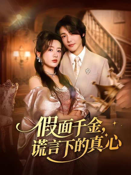 假面千金谎言下的真心（70集） 高清完整版