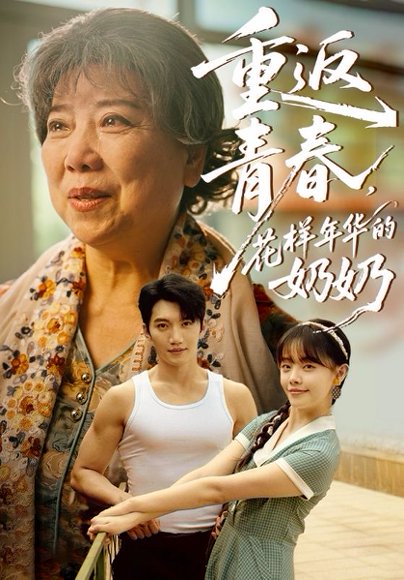 重返青春，花样年华的奶奶&重返青春花样年华的奶奶（78集）金佳遇&郑丞丞 高清完整版