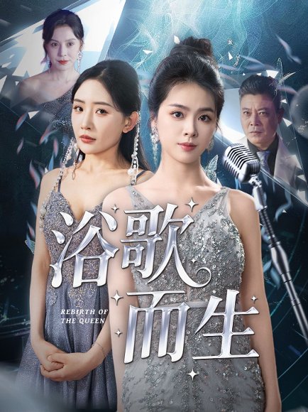 浴歌而生（70集）杜川&刘君彦 高清完整版