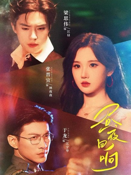 昼夜回响（76集）梁思伟＆张晋宜＆于龙 高清完整版