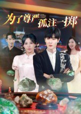 为了尊严孤注一掷（61集）原晨 高清完整版