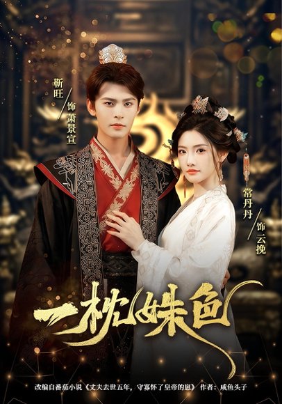 一枕姝色（62集）常丹丹 高清完整版