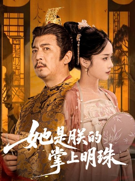 她是朕的掌上明珠（60集）付梦妮 高清完整版