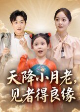 天降小月老， 见者得良缘（33集）钟俞&王浩然 高清完整版