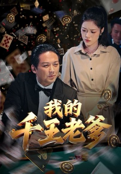 我的千王老爹（54集）孙小淳&吴顺量 高清完整版