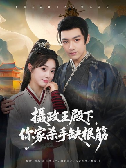 摄政王殿下，你家杀手缺根筋&摄政王殿下你家杀手缺根筋（81集）王星凯&墨凝 高清完整版