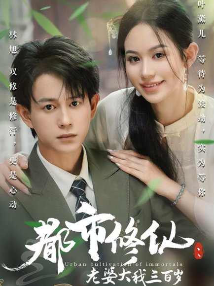 都市修仙：老婆大我三百岁&都市修仙：老婆大我300岁&都市修仙老婆大我三百岁&都市修仙老婆大我300岁（67集）潘琢玉&董劭辉 高清完整版