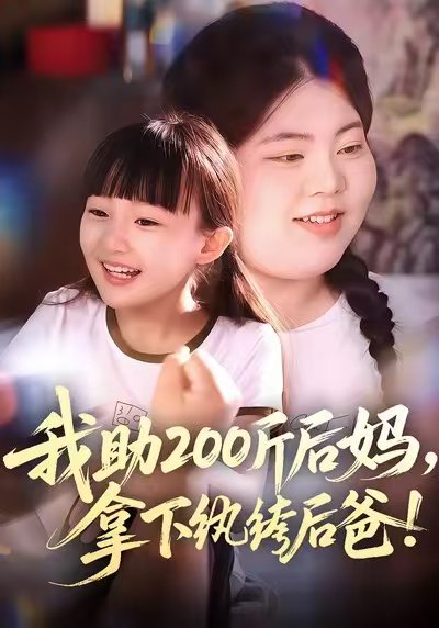 我助200斤后妈，拿下纨绔后爸（60集）韩艺博&王欣滢 高清完整版