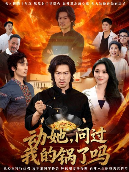 动她，问过我的锅了吗＆这间小店，我罩的（72集）李东赫＆李珊珊 高清完整版