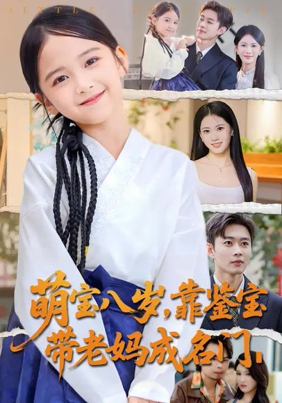 萌宝八岁，靠鉴宝带老妈成名门（62集）邹济隆&王熳熳 高清完整版