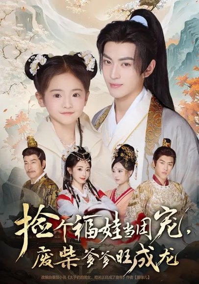 捡个福娃当团宠，废柴爹爹旺成龙 (69集) 卫洛伊&李昱潼 高清完整版