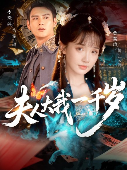 夫人大我一千岁（82集）李璟羿＆贾翼瑄 高清完整版