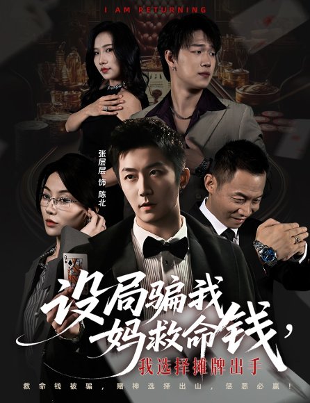 设局骗我妈救命钱，我选择摊牌出手＆封牌时刻（65集）椿添＆张层层 高清完整版