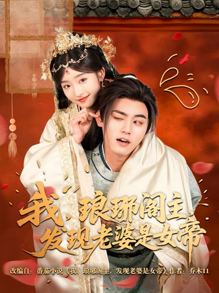 我，琅琊阁主，发现老婆是女帝&我琅琊阁主发现老婆是女帝（83集）张元帅＆牛静婕 高清完整版