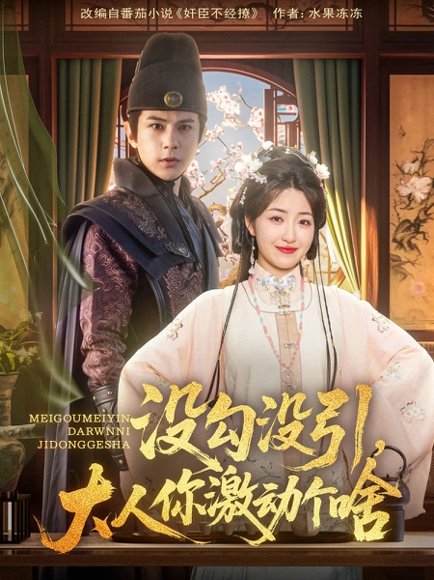 没勾没引大人你激动个啥（76集）郭静&龚小钧 高清完整版