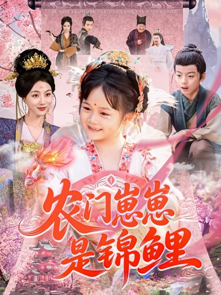 农门崽崽是锦鲤（81集）申琦＆椿添 高清完整版