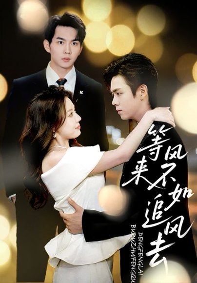 等风来不如追风去（72集）黄垚＆路文卓 高清完整版