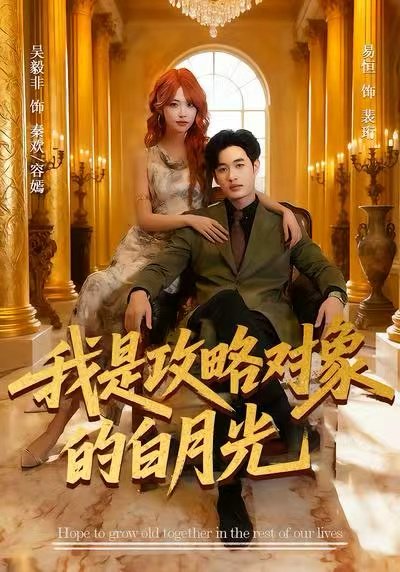 我是攻略对象的白月光（61集）易恒＆吴毅非 高清完整版