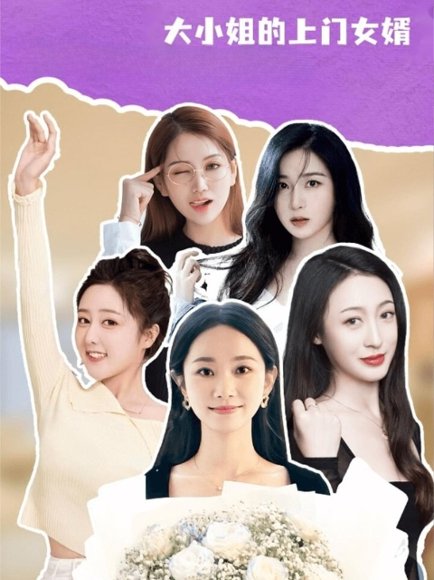 大小姐的上门女婿（101集）谢明双&康夏益 高清完整版