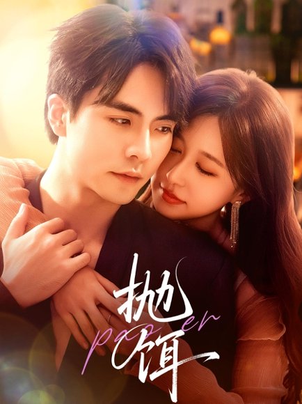 抛饵（80集）王楠＆柴慧欣 高清完整版