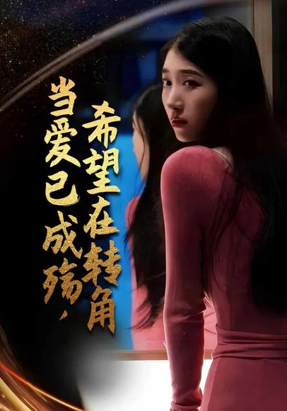 当爱已成殇，希望在转角（95集）翰黎飞&王燕 高清完整版