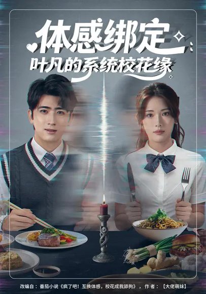 体感绑定：叶凡的系统校花缘（80集）余戬&姜钰佳 高清完整版