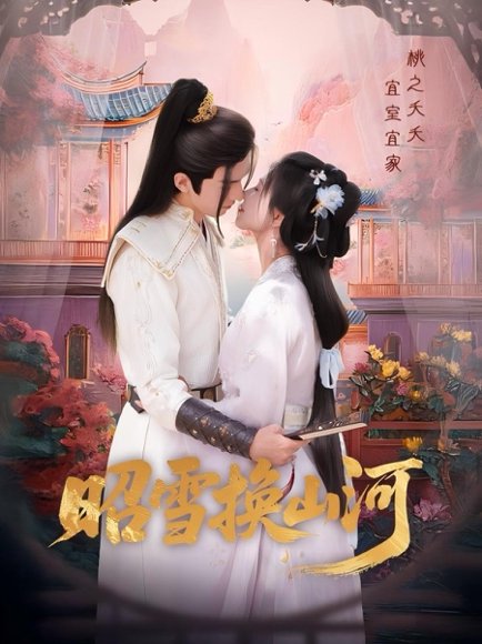 昭雪换山河（60集）杨谨羽&冯文栋 高清完整版