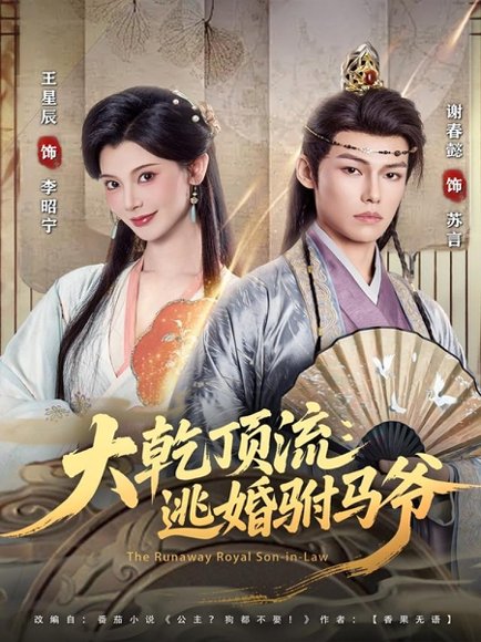 大乾顶流：逃婚驸马爷（82集）王星辰&谢春懿 高清完整版