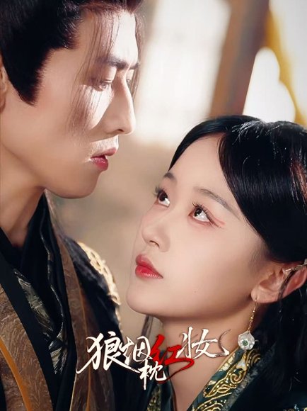 狼烟枕红妆（94集）钢铁肉肉（李磊）＆刘蓝鸽 高清完整版