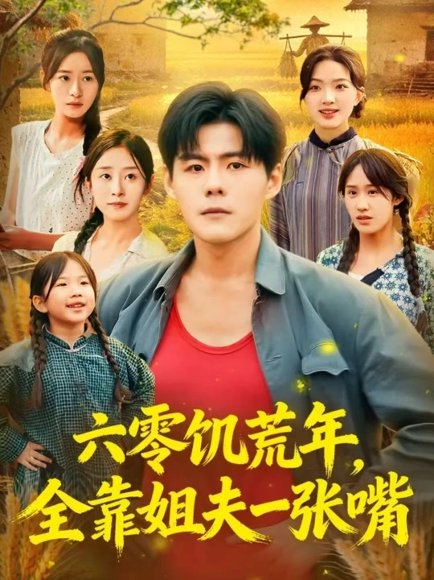 六零饥荒年，全靠姐夫一张嘴（81集）蔡滟静&郭建清 高清完整版