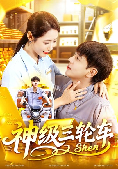 神级三轮车（86集）刘晨宇&张如意 高清完整版