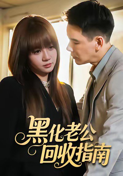 黑化老公回收指南 （60集）丁汇宇＆王阡惠 高清完整版