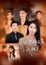 拒做垫脚石后我独美（63集）王立京&张铭祥 高清完整版