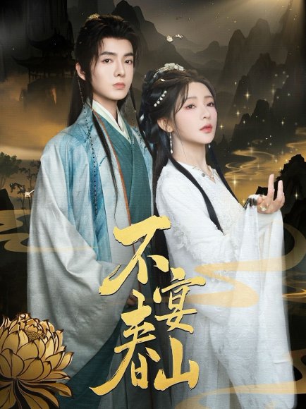 不宴春山（83集）段美洋&杨伊墨 高清完整版
