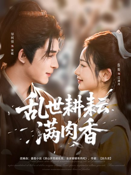 乱世耕耘满肉香＆深山开荒避乱世全家顿顿有肉吃（91集）伍姣&邹柯俊 高清完整版