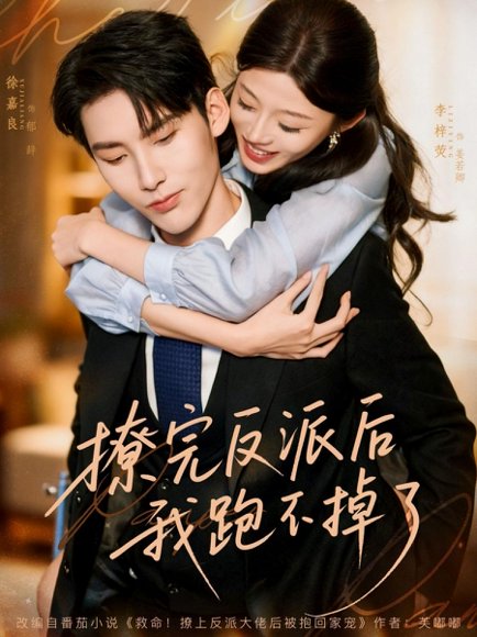 撩完反派后我跑不掉了（83集）徐嘉良＆李梓荧 高清完整版