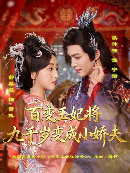 百变王妃将九千岁变成小娇夫（80集）郭鑫蕊＆侯仲钰 高清完整版
