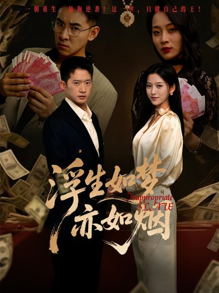 浮生如梦亦如烟（84集）杨晰茹&邓威 高清完整版