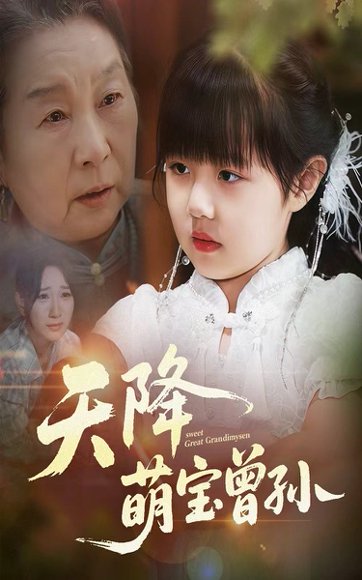 天降萌宝曾孙（60集）曹皓添&高明君 高清完整版