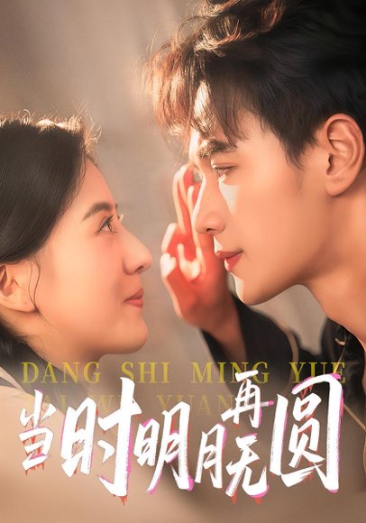 当时明月再无圆（41集）袁毅&岑明月 高清完整版