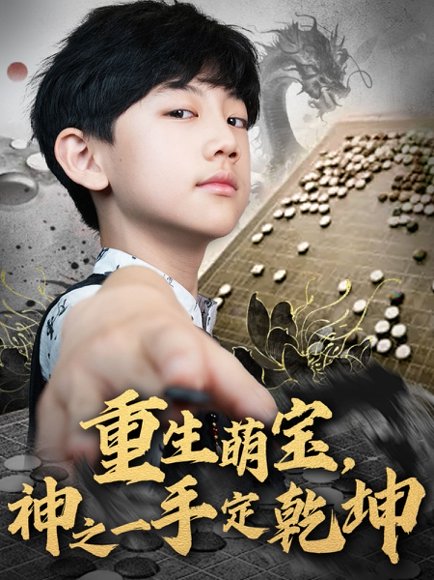 重生萌宝，神之一手定乾坤&重生萌宝神之一手定乾坤（80集） 高清完整版