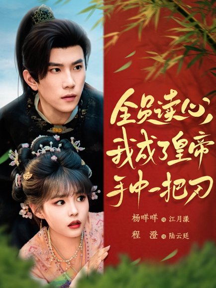 全员读心我成了皇帝宇中一把刀（80集）程澄&杨咩咩 高清完整版