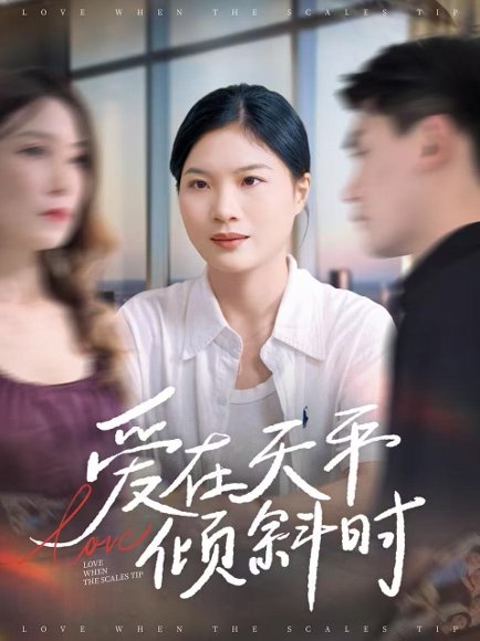 爱在天平倾斜时（33集）李彦波＆吕春阳 高清完整版
