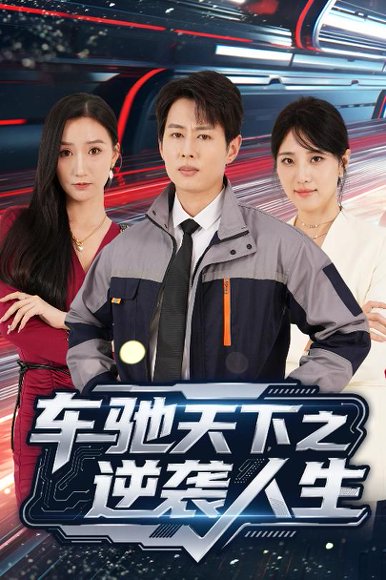 车驰天下之逆袭人生（45集）王牧瑄&孔祥东 高清完整版