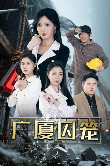 广厦囚笼（54集）李明&魏昕怡&欣然姐姐 高清完整版