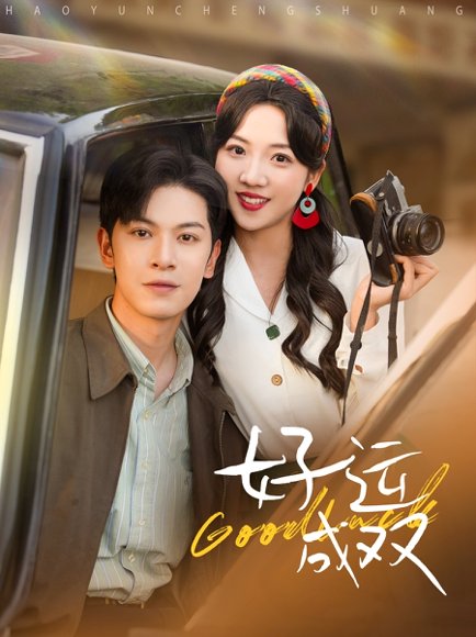 好运成双（100集）张正越＆李海蒂 高清完整版