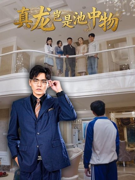 真龙岂是池中物（80集）孙忠杨＆魏灵尧 高清完整版