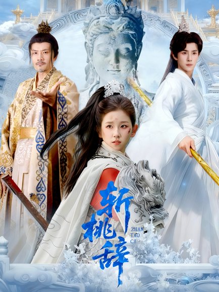 斩桃辞（113集）马士尧＆曲笑孝 高清完整版