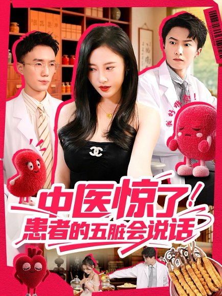 中医惊了！患者的五脏会说话（100集）刘凯伦&刘思源（达不刘）&祁忆 高清完整版