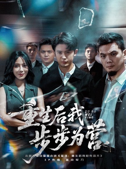 重生后我步步为营（81集）王昭&郭茗苑 高清完整版